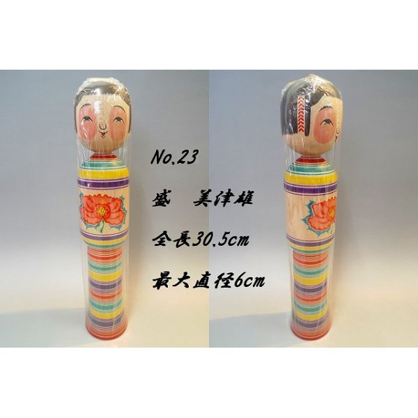 画像1: 23超美品 高さ30.5cm　津軽系 盛美津雄　こけし (1)